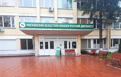 ГБУЗ МО &laquo;Московский областной онкологический диспансер&raquo;